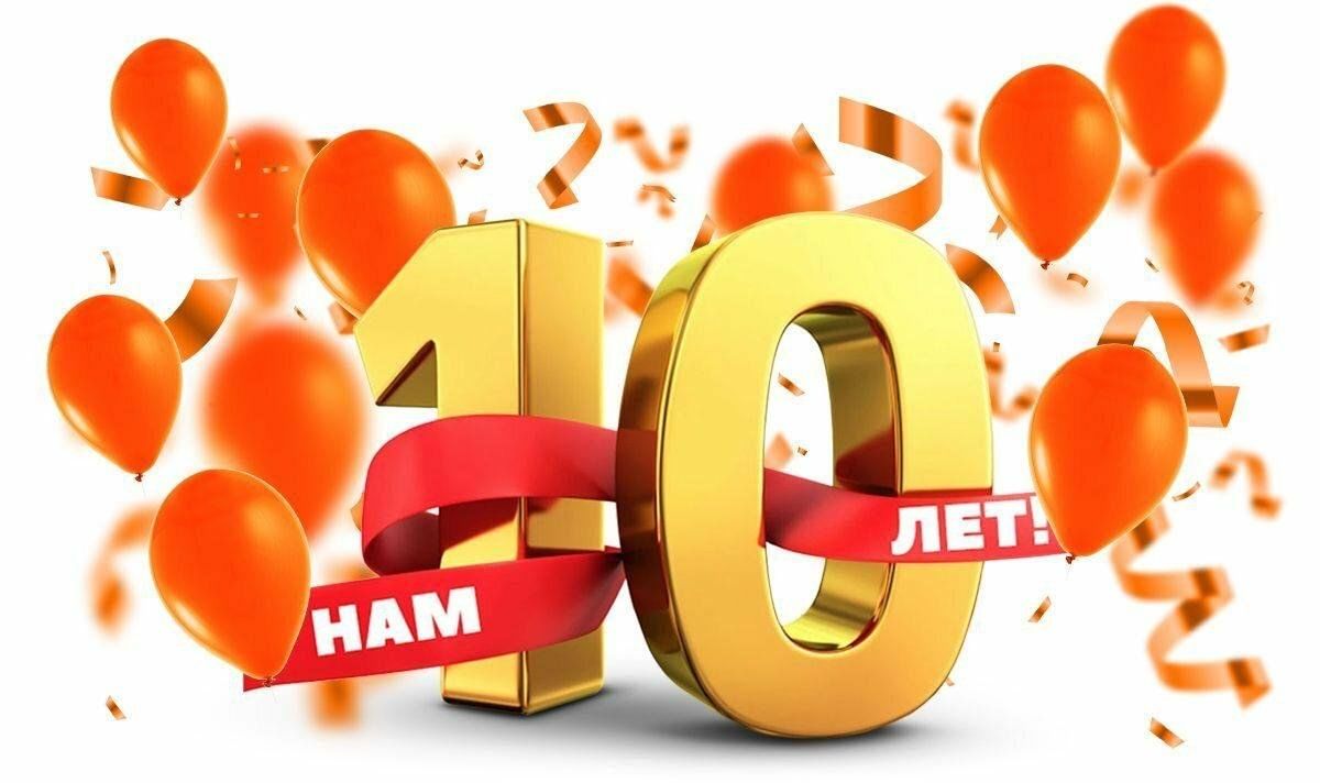 10 лет вместе с Вами